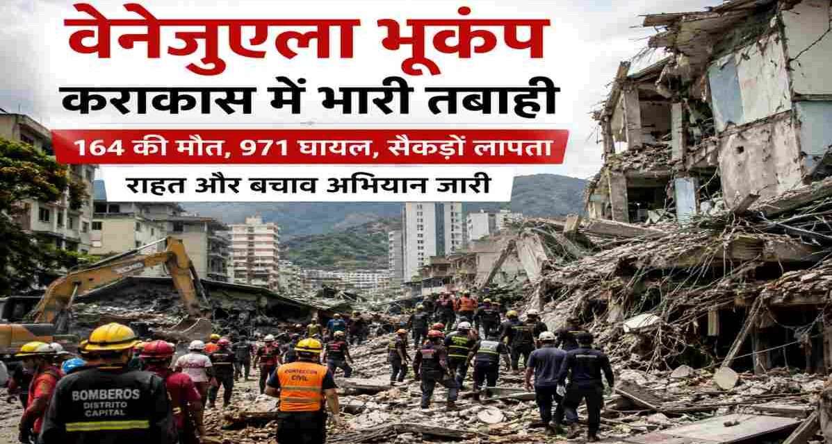 7.5 तीव्रता के वेनेजुएला भूकंप के बाद कराकास में ढही इमारतें, राहत अभियान और बचाव कार्य का प्रतिनिधित्व करती समाचार छवि।