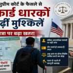 विदेश यात्रा से लौटते ग्रीन कार्ड धारक की एयरपोर्ट इमिग्रेशन जांच को दर्शाती प्रतीकात्मक तस्वीर, जो अमेरिकी सुप्रीम कोर्ट के नए फैसले के प्रभाव को दिखाती है।