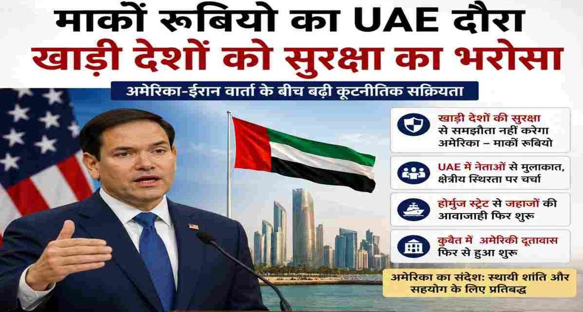 अमेरिकी विदेश मंत्री मार्को रूबियो यूएई दौरे पर क्षेत्रीय नेताओं से मुलाकात करते हुए, जहां उन्होंने अमेरिका-ईरान वार्ता और खाड़ी देशों की सुरक्षा पर चर्चा की।