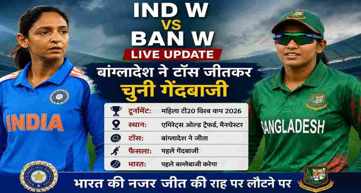 महिला टी20 विश्व कप 2026 में IND W vs BAN W Live मुकाबले के दौरान भारत और बांग्लादेश की महिला टीमें मैनचेस्टर के एमिरेट्स ओल्ड ट्रैफर्ड मैदान पर आमने-सामने।