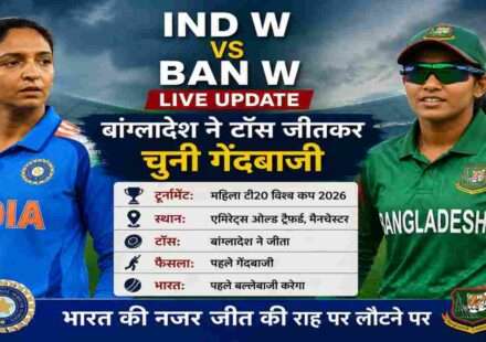 महिला टी20 विश्व कप 2026 में IND W vs BAN W Live मुकाबले के दौरान भारत और बांग्लादेश की महिला टीमें मैनचेस्टर के एमिरेट्स ओल्ड ट्रैफर्ड मैदान पर आमने-सामने।