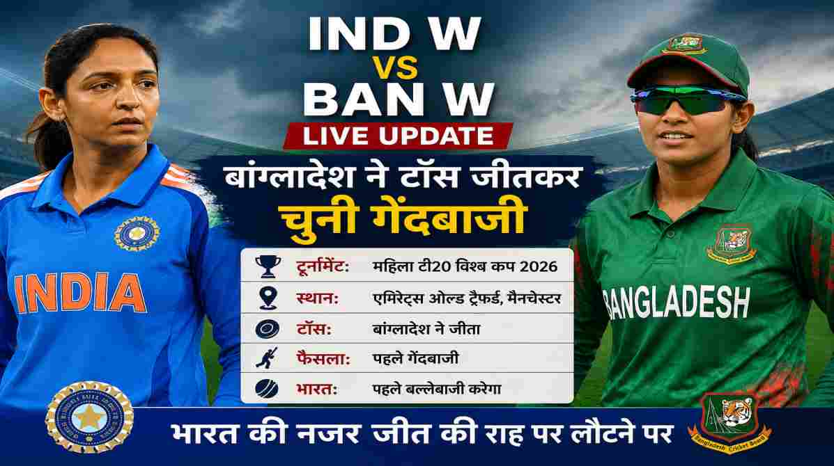 IND W vs BAN W Live | बांग्लादेश ने टॉस जीतकर चुनी गेंदबाजी, भारत की नजर शानदार वापसी पर