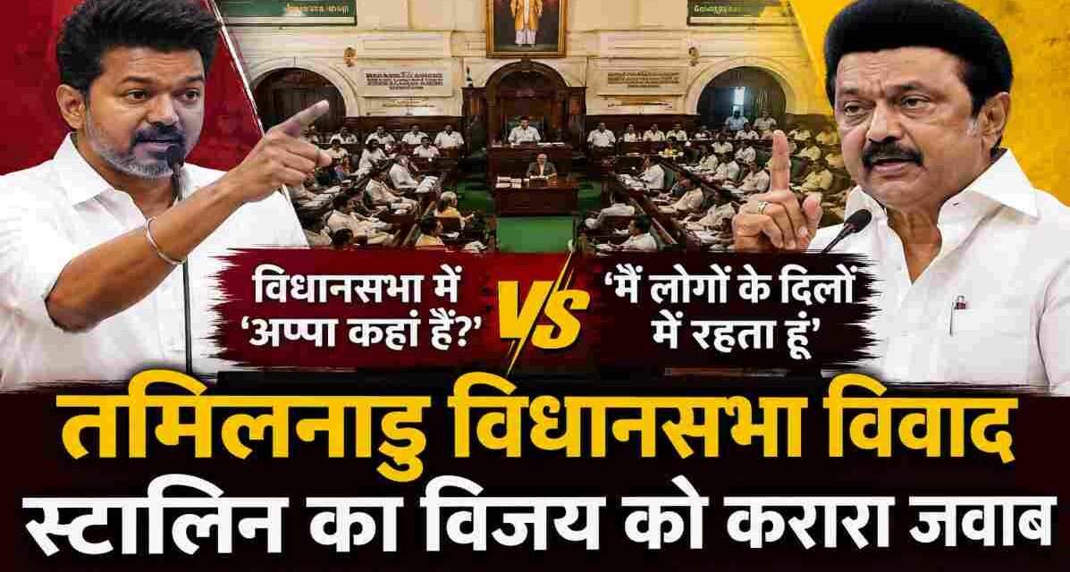 तमिलनाडु विधानसभा में मुख्यमंत्री विजय की टिप्पणी के बाद एमके स्टालिन की प्रतिक्रिया को दर्शाता राजनीतिक दृश्य, जिसमें विधानसभा और राजनीतिक माहौल को प्रतीकात्मक रूप से दिखाया गया है।
