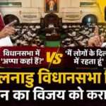 तमिलनाडु विधानसभा में मुख्यमंत्री विजय की टिप्पणी के बाद एमके स्टालिन की प्रतिक्रिया को दर्शाता राजनीतिक दृश्य, जिसमें विधानसभा और राजनीतिक माहौल को प्रतीकात्मक रूप से दिखाया गया है।
