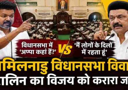 तमिलनाडु विधानसभा में मुख्यमंत्री विजय की टिप्पणी के बाद एमके स्टालिन की प्रतिक्रिया को दर्शाता राजनीतिक दृश्य, जिसमें विधानसभा और राजनीतिक माहौल को प्रतीकात्मक रूप से दिखाया गया है।