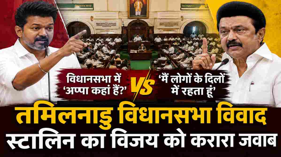 तमिलनाडु विधानसभा विवाद | सीएम विजय के तंज पर एमके स्टालिन का पलटवार, बोले- मैं लोगों के दिलों में हूं