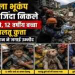 वेनेजुएला भूकंप के बाद राहत अभियान के दौरान बचावकर्मी मलबे से नवजात बच्चों, 12 वर्षीय बच्चे और पालतू कुत्ते को सुरक्षित निकालते हुए।