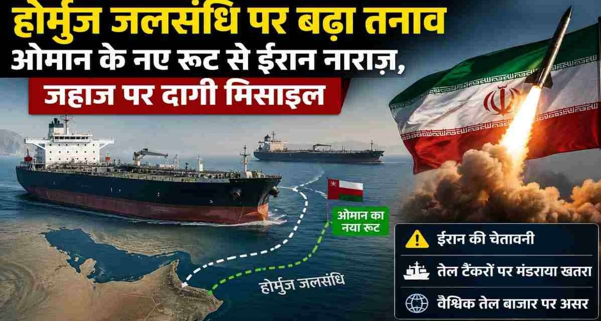 होर्मुज जलसंधि में बढ़ते तनाव के बीच ओमान के नए समुद्री मार्ग, तेल टैंकर और क्षेत्रीय सुरक्षा का सांकेतिक दृश्य।