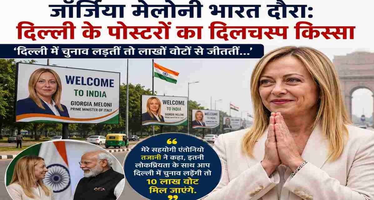 जॉर्जिया मेलोनी भारत दौरा 2023 के दौरान नई दिल्ली में स्वागत पोस्टरों के साथ इटली की प्रधानमंत्री का प्रतिनिधित्व करती हुई SEO-अनुकूल छवि।
