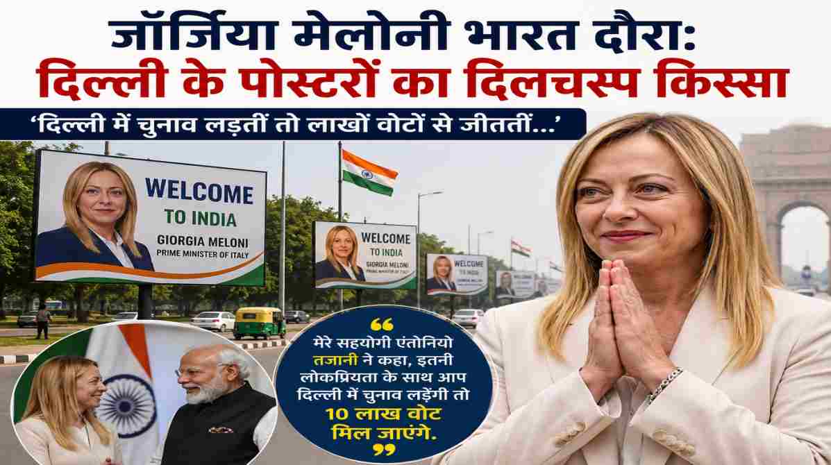 जॉर्जिया मेलोनी भारत दौरा | दिल्ली के पोस्टरों पर इटली की प्रधानमंत्री ने साझा किया दिलचस्प अनुभव