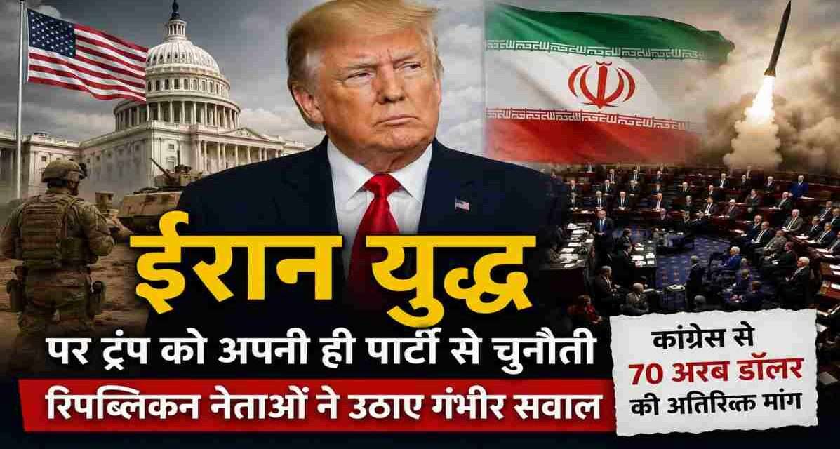 अमेरिकी राष्ट्रपति डोनाल्ड ट्रंप की पृष्ठभूमि में अमेरिकी संसद, ईरान का झंडा और युद्ध से जुड़ी प्रतीकात्मक सैन्य छवि, जो ईरान युद्ध पर बढ़ते राजनीतिक विवाद को दर्शाती है।