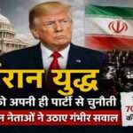 अमेरिकी राष्ट्रपति डोनाल्ड ट्रंप की पृष्ठभूमि में अमेरिकी संसद, ईरान का झंडा और युद्ध से जुड़ी प्रतीकात्मक सैन्य छवि, जो ईरान युद्ध पर बढ़ते राजनीतिक विवाद को दर्शाती है।