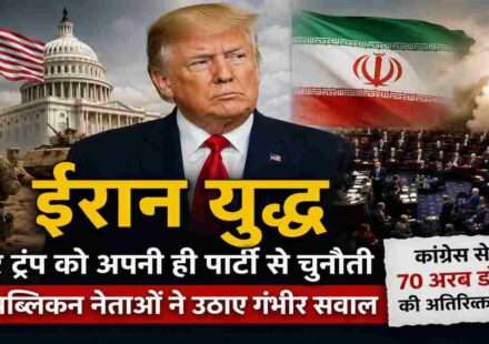 अमेरिकी राष्ट्रपति डोनाल्ड ट्रंप की पृष्ठभूमि में अमेरिकी संसद, ईरान का झंडा और युद्ध से जुड़ी प्रतीकात्मक सैन्य छवि, जो ईरान युद्ध पर बढ़ते राजनीतिक विवाद को दर्शाती है।