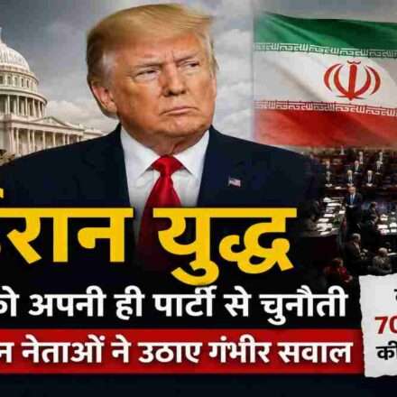 अमेरिकी राष्ट्रपति डोनाल्ड ट्रंप की पृष्ठभूमि में अमेरिकी संसद, ईरान का झंडा और युद्ध से जुड़ी प्रतीकात्मक सैन्य छवि, जो ईरान युद्ध पर बढ़ते राजनीतिक विवाद को दर्शाती है।