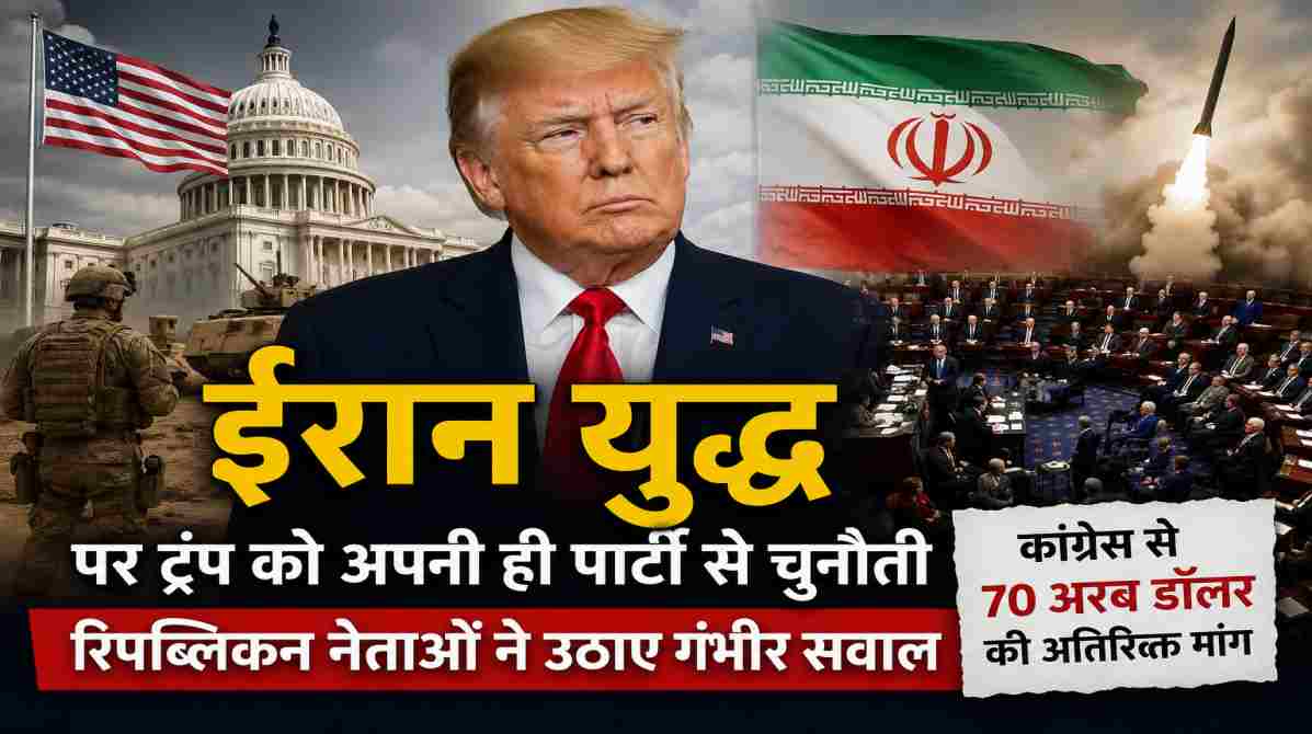 ईरान युद्ध पर ट्रंप को अपनी ही पार्टी से चुनौती, रिपब्लिकन नेताओं ने उठाए गंभीर सवाल