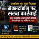 प्रतीकात्मक तस्वीर जिसमें साइबर सुरक्षा, मोबाइल फोन, डिजिटल प्राइवेसी और कानूनी कार्रवाई को दर्शाया गया है। यह कर्नाटक सेक्सटॉर्शन कानून और बिना सहमति अंतरंग सामग्री साझा करने पर अनिवार्य एफआईआर के नए निर्देशों को दर्शाती है।