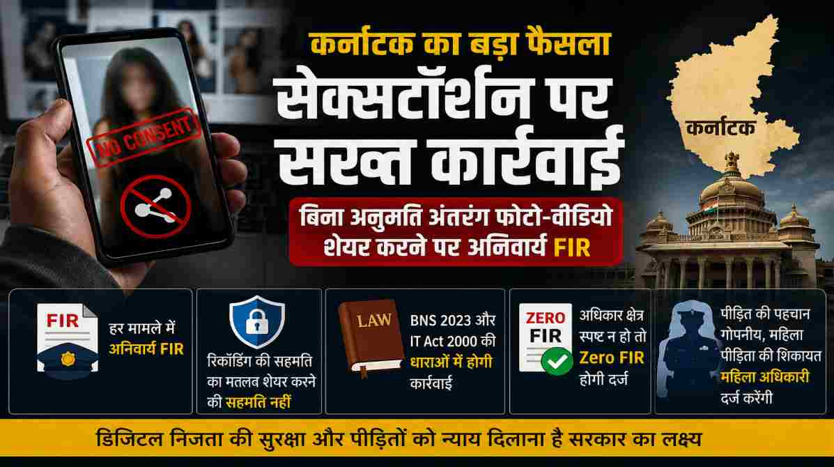 कर्नाटक सेक्सटॉर्शन कानून | बिना अनुमति अंतरंग फोटो-वीडियो शेयर करने पर अब होगी अनिवार्य FIR