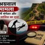केतन अग्रवाल हत्या मामला से संबंधित सांकेतिक तस्वीर, जिसमें लोहागढ़ किला, पुलिस जांच और क्राइम सीन की थीम को दर्शाया गया है। किसी व्यक्ति को दोषी या निर्दोष नहीं दिखाया गया है।