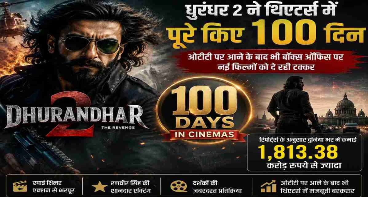रणवीर सिंह की स्पाई थ्रिलर फिल्म धुरंधर 2 का सिनेमाई पोस्टर, जिसमें एक्शन बैकग्राउंड और 100 Days Success का सिनेमाई माहौल दिखाया गया है।