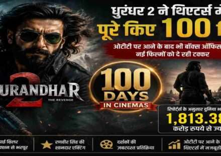 रणवीर सिंह की स्पाई थ्रिलर फिल्म धुरंधर 2 का सिनेमाई पोस्टर, जिसमें एक्शन बैकग्राउंड और 100 Days Success का सिनेमाई माहौल दिखाया गया है।