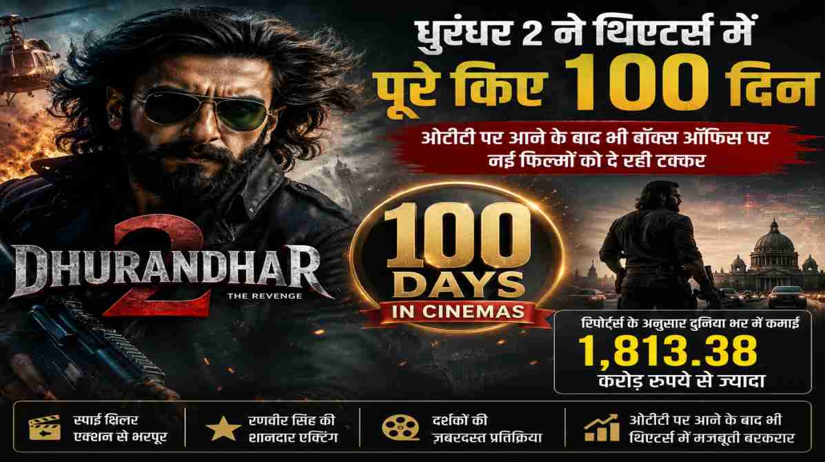 धुरंधर 2 बॉक्स ऑफिस | 100 दिन पूरे, ओटीटी पर आने के बाद भी कायम है फिल्म का जलवा