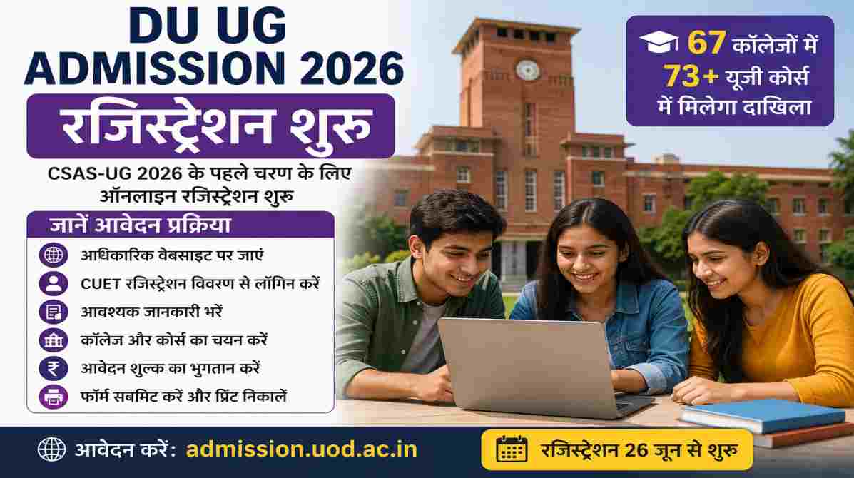 DU UG Admission 2026 | रजिस्ट्रेशन शुरू, जानें आवेदन प्रक्रिया और जरूरी जानकारी