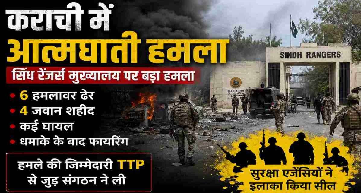 कराची आत्मघाती हमला के बाद सिंध रेंजर्स मुख्यालय के बाहर सुरक्षा बल तैनात, छह हमलावर मारे गए और चार जवान शहीद।