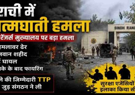 कराची आत्मघाती हमला के बाद सिंध रेंजर्स मुख्यालय के बाहर सुरक्षा बल तैनात, छह हमलावर मारे गए और चार जवान शहीद।