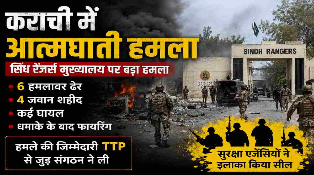 कराची आत्मघाती हमला | सिंध रेंजर्स मुख्यालय पर बड़ा आतंकी हमला, 6 हमलावर ढेर