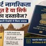 भारतीय पासपोर्ट, नागरिकता, RTI, NRI, OCI और सरकारी रिकॉर्ड को दर्शाने वाली सांकेतिक तस्वीर।