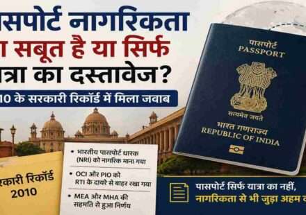 भारतीय पासपोर्ट, नागरिकता, RTI, NRI, OCI और सरकारी रिकॉर्ड को दर्शाने वाली सांकेतिक तस्वीर।
