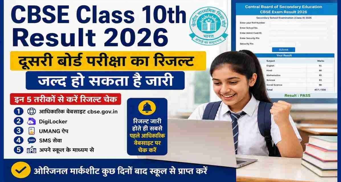 सीबीएसई कक्षा 10वीं दूसरी बोर्ड परीक्षा 2026 के रिजल्ट से जुड़ा प्रतीकात्मक दृश्य, जिसमें छात्र लैपटॉप पर अपना परिणाम चेक करते हुए दिखाई दे रहा है।