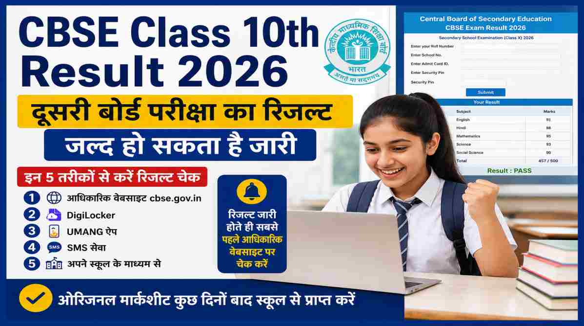 CBSE Class 10th Result 2026 | जल्द जारी हो सकता है दूसरी बोर्ड परीक्षा का रिजल्ट, जानें कैसे करें चेक