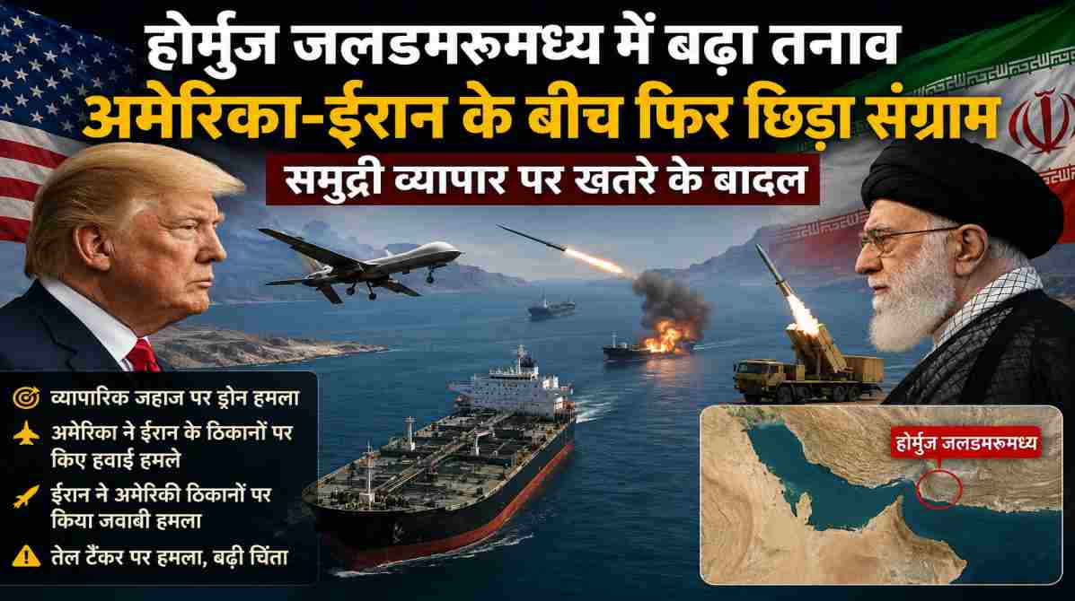 होर्मुज जलडमरूमध्य तनाव | अमेरिका-ईरान के बीच फिर बढ़ा टकराव, समुद्री व्यापार पर गहराया संकट