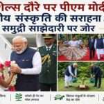 PM Modi Seychelles Visit के दौरान प्रधानमंत्री नरेंद्र मोदी सेशेल्स में राष्ट्रपति पैट्रिक हर्मिनी के साथ बॉटनिकल गार्डन का दौरा करते हुए।