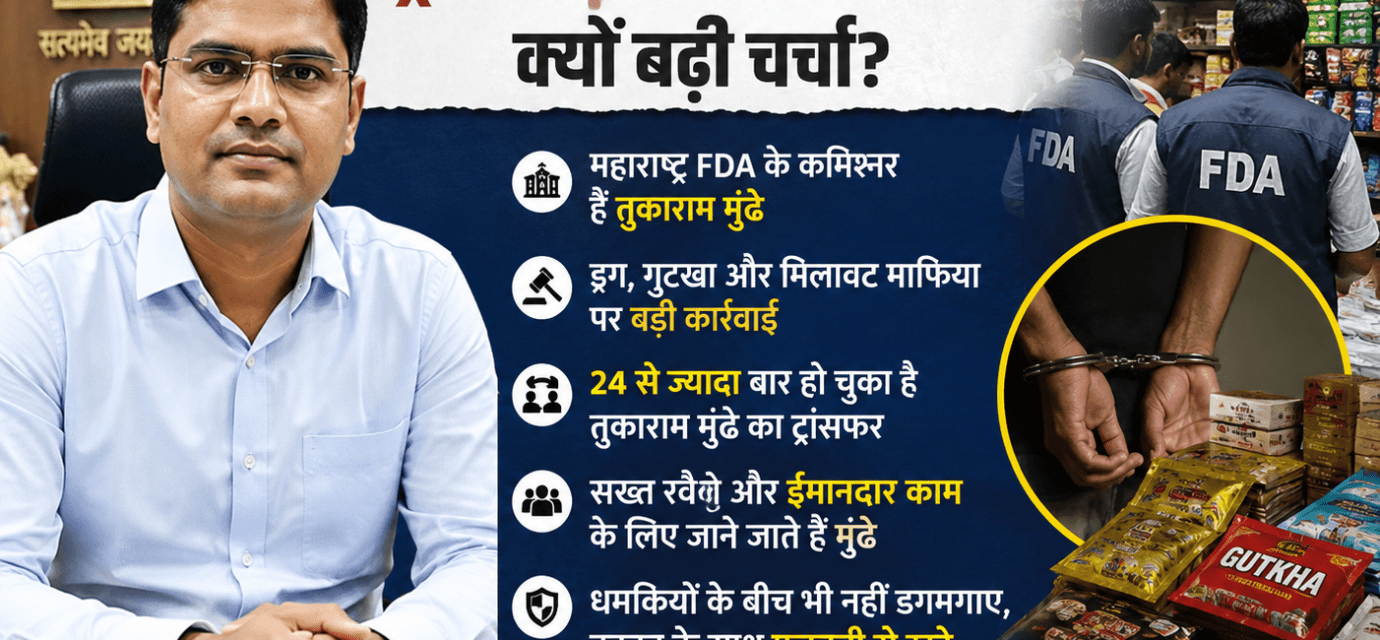 महाराष्ट्र के आईएएस अधिकारी तुकाराम मुंढे, जो एफडीए कमिश्नर के रूप में ड्रग माफिया, गुटखा कारोबार और खाद्य मिलावट के खिलाफ कार्रवाई के कारण सुर्खियों में हैं।
