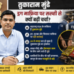 महाराष्ट्र के आईएएस अधिकारी तुकाराम मुंढे, जो एफडीए कमिश्नर के रूप में ड्रग माफिया, गुटखा कारोबार और खाद्य मिलावट के खिलाफ कार्रवाई के कारण सुर्खियों में हैं।
