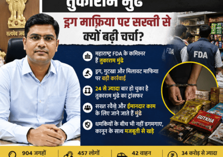 महाराष्ट्र के आईएएस अधिकारी तुकाराम मुंढे, जो एफडीए कमिश्नर के रूप में ड्रग माफिया, गुटखा कारोबार और खाद्य मिलावट के खिलाफ कार्रवाई के कारण सुर्खियों में हैं।