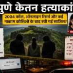 लोहागढ़ किले की पृष्ठभूमि, पुलिस जांच का प्रतीकात्मक दृश्य, क्राइम इन्वेस्टिगेशन थीम और पुणे केतन हत्याकांड से जुड़ा समाचार विजुअल।