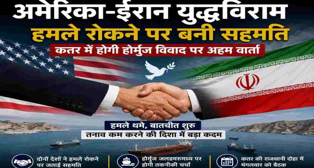 अमेरिका-ईरान युद्धविराम: कतर में होगी होर्मुज विवाद पर अहम वार्ता