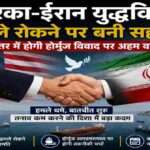 अमेरिका-ईरान युद्धविराम: कतर में होगी होर्मुज विवाद पर अहम वार्ता