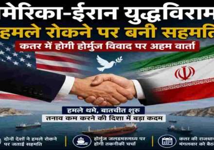 अमेरिका-ईरान युद्धविराम: कतर में होगी होर्मुज विवाद पर अहम वार्ता