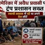 यह प्रतीकात्मक समाचार चित्र अमेरिका की नई आव्रजन नीति को दर्शाता है, जिसमें डोनाल्ड ट्रंप, अमेरिकी सीमा सुरक्षा, अस्थायी शिविरों में रह रहे प्रवासी और इमिग्रेशन अधिकारी दिखाई देते हैं। चित्र का उद्देश्य अमेरिका में अवैध प्रवासियों पर सख्त रुख और सीमा सुरक्षा नीति को समाचार शैली में प्रस्तुत करना है।