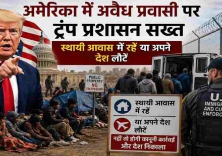 यह प्रतीकात्मक समाचार चित्र अमेरिका की नई आव्रजन नीति को दर्शाता है, जिसमें डोनाल्ड ट्रंप, अमेरिकी सीमा सुरक्षा, अस्थायी शिविरों में रह रहे प्रवासी और इमिग्रेशन अधिकारी दिखाई देते हैं। चित्र का उद्देश्य अमेरिका में अवैध प्रवासियों पर सख्त रुख और सीमा सुरक्षा नीति को समाचार शैली में प्रस्तुत करना है।