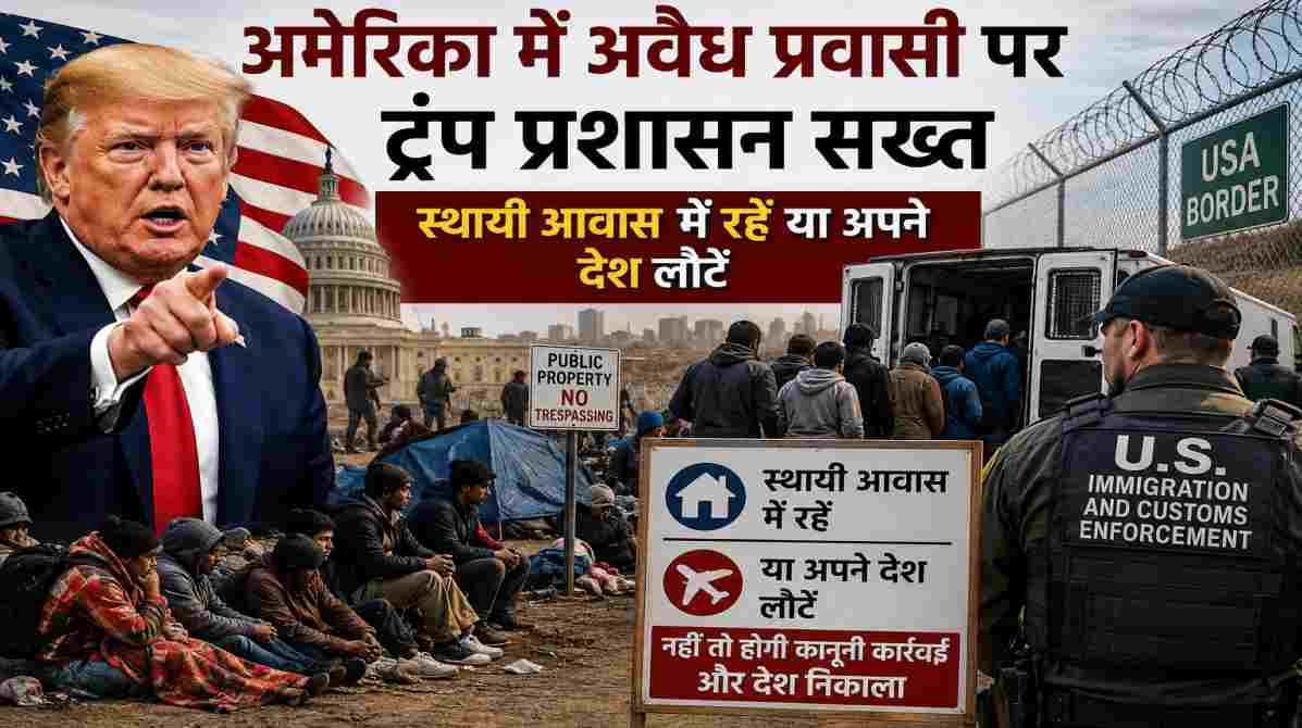अमेरिका में अवैध प्रवासी पर ट्रंप प्रशासन सख्त, स्थायी आवास नहीं तो देश लौटने की चेतावनी