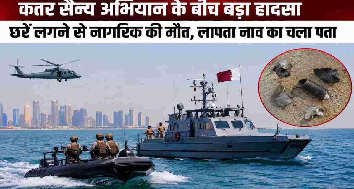 कतर के समुद्री क्षेत्र में सैन्य अभियान के दौरान सुरक्षा बलों की गश्त, पृष्ठभूमि में नौसैनिक पोत और खोज अभि