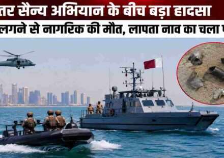 कतर के समुद्री क्षेत्र में सैन्य अभियान के दौरान सुरक्षा बलों की गश्त, पृष्ठभूमि में नौसैनिक पोत और खोज अभि