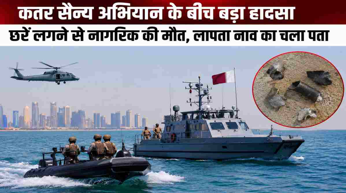 कतर सैन्य अभियान के बीच बड़ा हादसा, छर्रे लगने से नागरिक की मौत, लापता नाव का चला पता