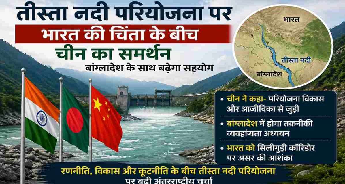 तीस्ता नदी के किनारे भारत, बांग्लादेश और चीन के झंडों के साथ नदी प्रबंधन और रणनीतिक सहयोग को दर्शाता यथार्थवादी समाचार दृश्य।