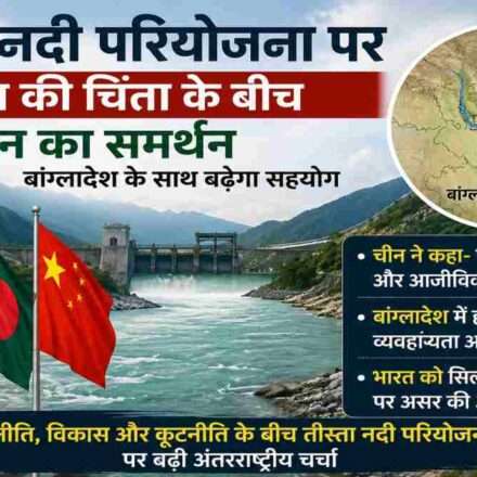 तीस्ता नदी के किनारे भारत, बांग्लादेश और चीन के झंडों के साथ नदी प्रबंधन और रणनीतिक सहयोग को दर्शाता यथार्थवादी समाचार दृश्य।